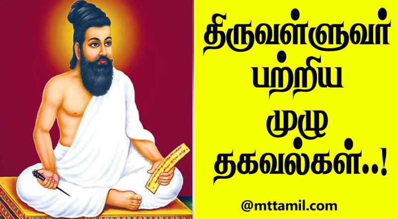 Thiruvalluvar History In Tamil
