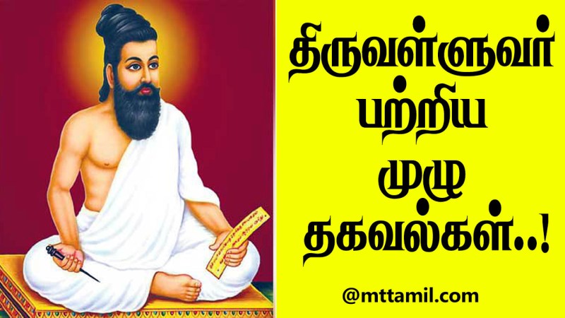Thiruvalluvar History In Tamil