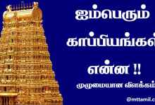 Aimperum Kappiyam In Tamil