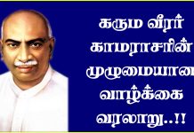 Kamarajar Valkai Varalaru