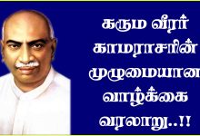 Kamarajar Valkai Varalaru